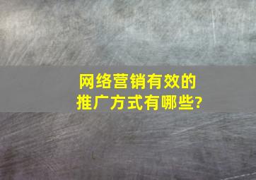 网络营销有效的推广方式有哪些?