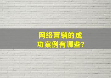 网络营销的成功案例有哪些?