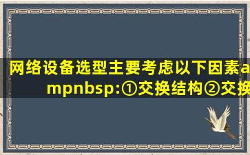 网络设备选型主要考虑以下因素( ):①交换结构②交换容量③包转发...