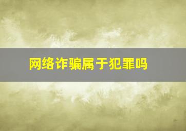 网络诈骗属于犯罪吗 