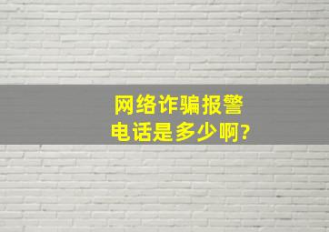 网络诈骗报警电话是多少啊?