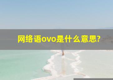 网络语ovo是什么意思?