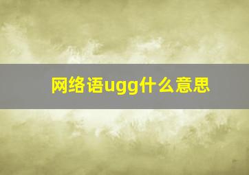 网络语ugg什么意思