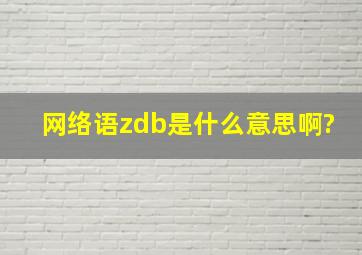 网络语zdb是什么意思啊?