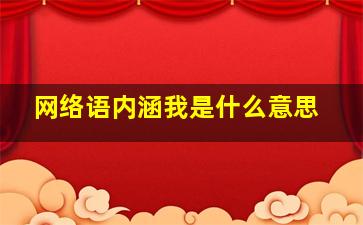 网络语内涵我是什么意思(