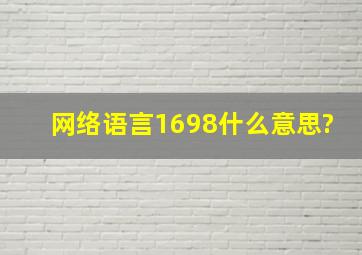 网络语言1698什么意思?