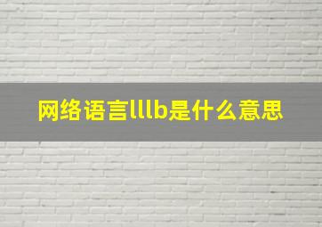 网络语言lllb是什么意思