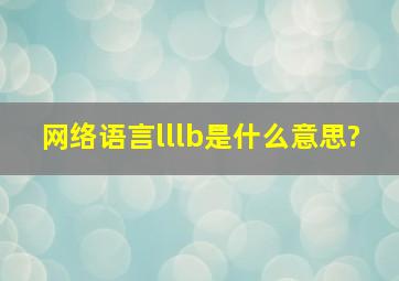 网络语言lllb是什么意思?