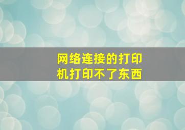 网络连接的打印机打印不了东西