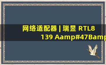 网络适配器 | 瑞昱 RTL8139 (A/B/C/813x) Fast Ethernet Adapter...