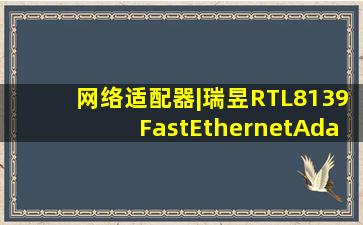 网络适配器|瑞昱RTL8139FastEthernetAdapter