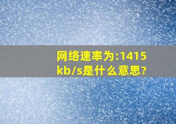 网络速率为:1415kb/s是什么意思?