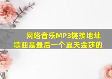 网络音乐MP3链接地址歌曲是最后一个夏天,金莎的