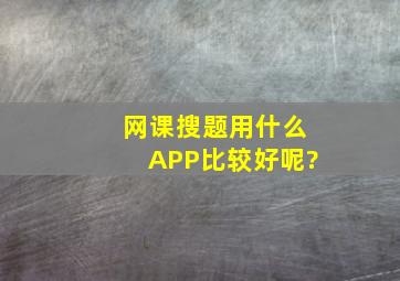 网课搜题用什么APP比较好呢?