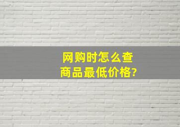 网购时怎么查商品最低价格?