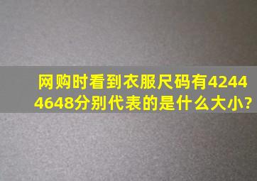 网购时看到衣服尺码有42,44,46,48,分别代表的是什么大小?