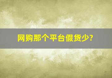 网购那个平台假货少?