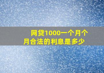 网贷1000一个月个月合法的利息是多少 