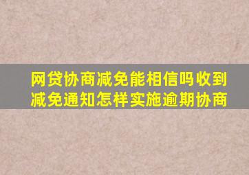 网贷协商减免能相信吗收到减免通知怎样实施逾期协商