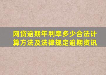 网贷逾期年利率多少合法计算方法及法律规定逾期资讯