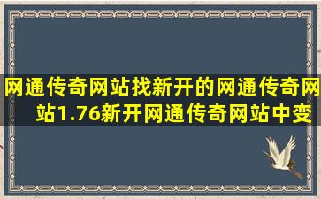 网通传奇网站,找新开的网通传奇网站,1.76新开网通传奇网站,中变...