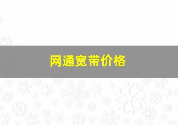 网通宽带价格