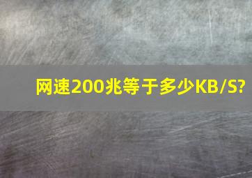 网速200兆等于多少KB/S?