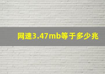 网速3.47mb等于多少兆