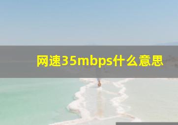 网速35mbps什么意思