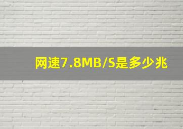 网速7.8MB/S是多少兆(