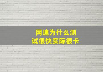 网速为什么测试很快,实际很卡