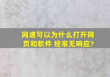 网速可以,为什么打开网页和软件 经常无响应?