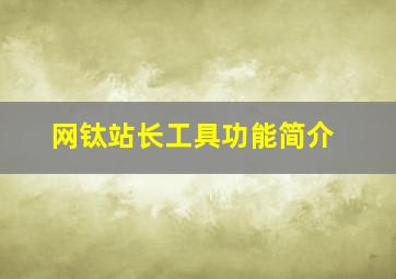 网钛站长工具功能简介