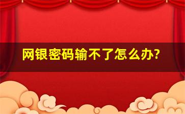 网银密码输不了怎么办?