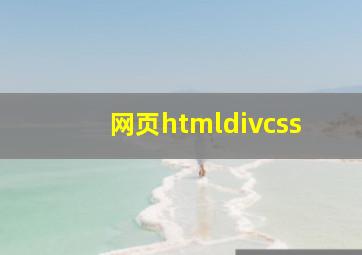 网页htmldivcss