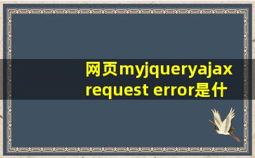 网页myjqueryajax request error是什么意思?怎么解决?