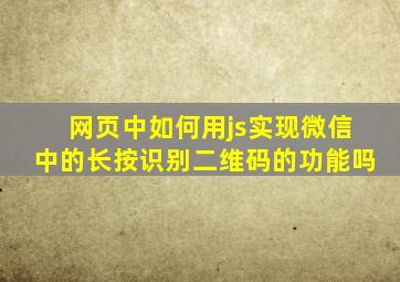 网页中如何用js实现微信中的长按识别二维码的功能吗