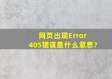 网页出现Error 405错误是什么意思?