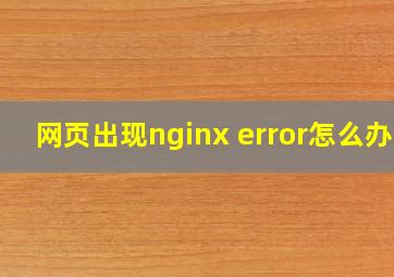 网页出现nginx error怎么办?