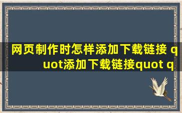 网页制作时怎样添加下载链接 