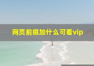 网页前缀加什么可看vip