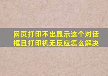 网页打印不出,显示这个对话框,且打印机无反应怎么解决