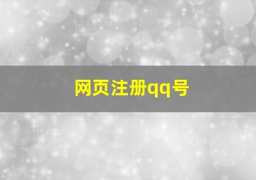 网页注册qq号