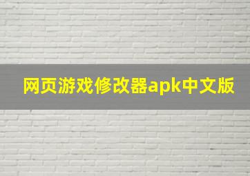 网页游戏修改器apk中文版