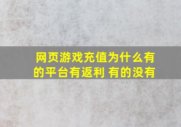 网页游戏充值为什么有的平台有返利 有的没有