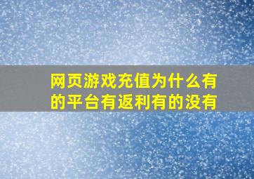 网页游戏充值为什么有的平台有返利有的没有