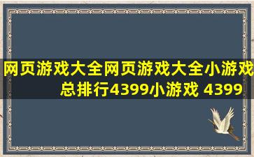 网页游戏大全,网页游戏大全小游戏总排行,4399小游戏 4399.com