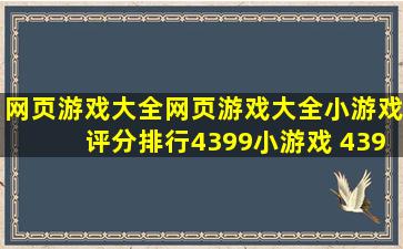 网页游戏大全,网页游戏大全小游戏评分排行,4399小游戏 4399.com