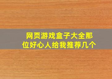 网页游戏盒子大全那位好心人给我推荐几个