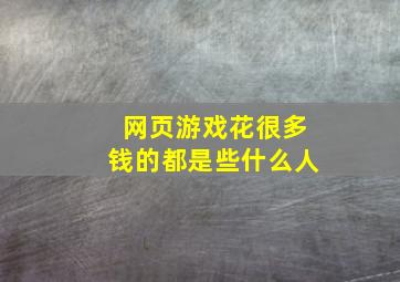 网页游戏花很多钱的都是些什么人